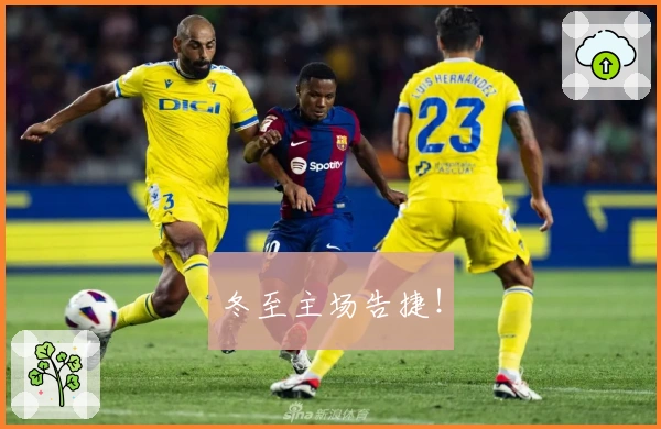 冬至主场告捷！