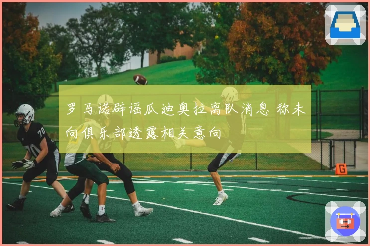 罗马诺辟谣瓜迪奥拉离队消息 称未向俱乐部透露相关意向