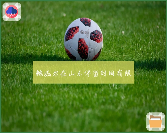 鲍威尔在山东停留时间有限