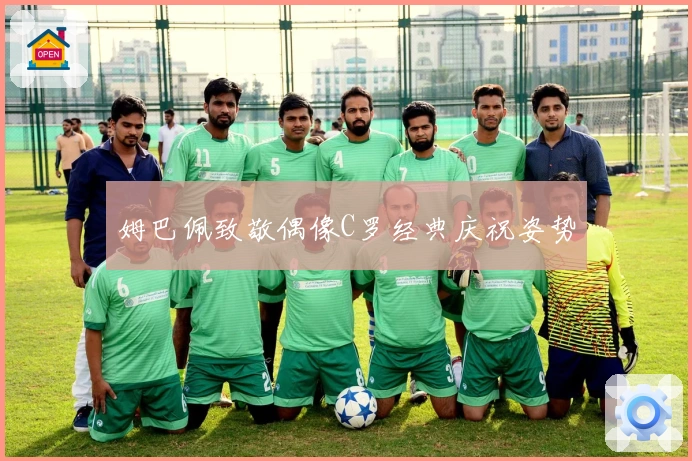 姆巴佩致敬偶像C罗经典庆祝姿势