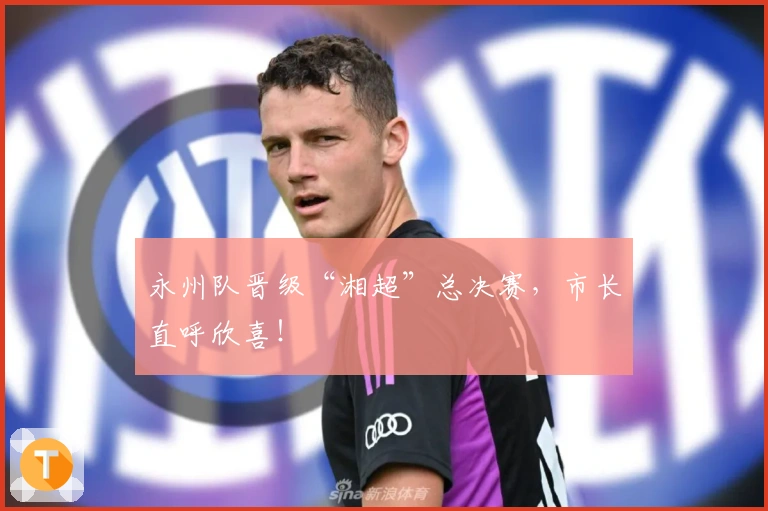永州队晋级“湘超”总决赛，市长直呼欣喜！