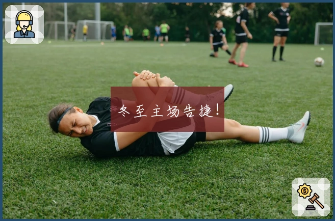 冬至主场告捷！