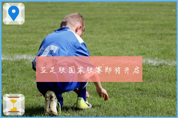 亚足联国家联赛即将开启