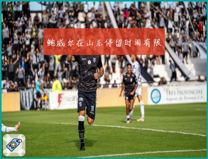 鲍威尔在山东停留时间有限